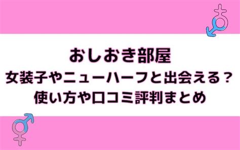 お仕置き部屋ニューハーフ|ﾆｭｰﾊｰﾌさん女装さんとの出会いの場 おしおき部屋